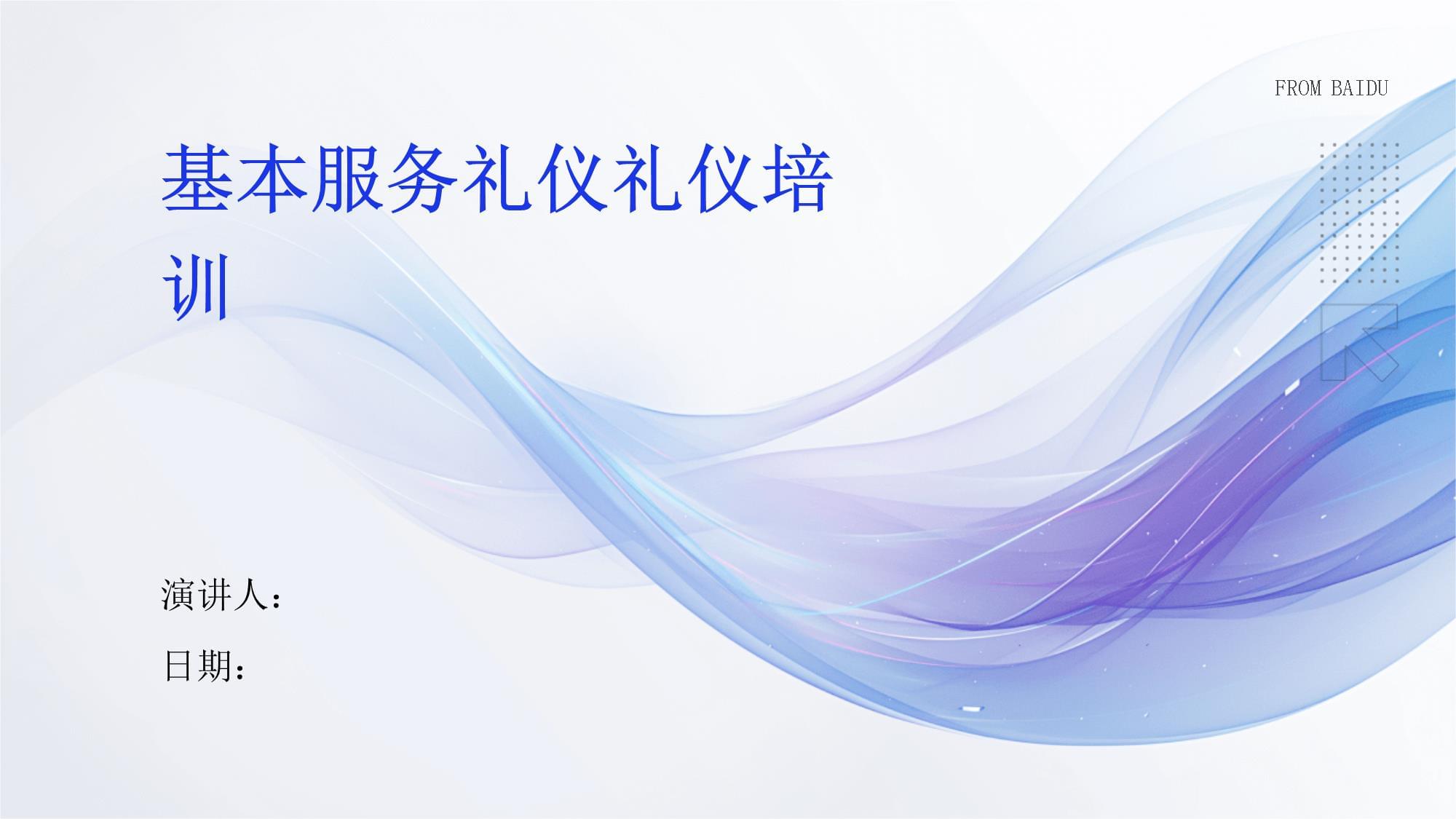 基本服務禮儀培訓指南