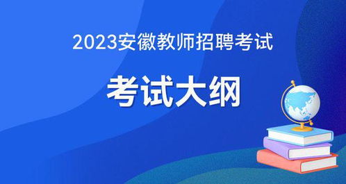 2023安徽教師考編大綱出了嗎